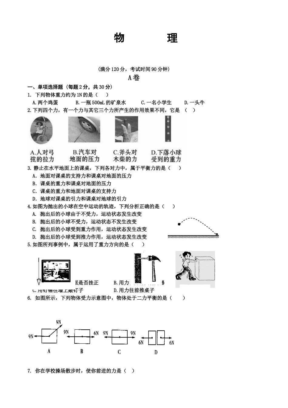 成都铁中学年初二年级三月物理检测试题_第1页
