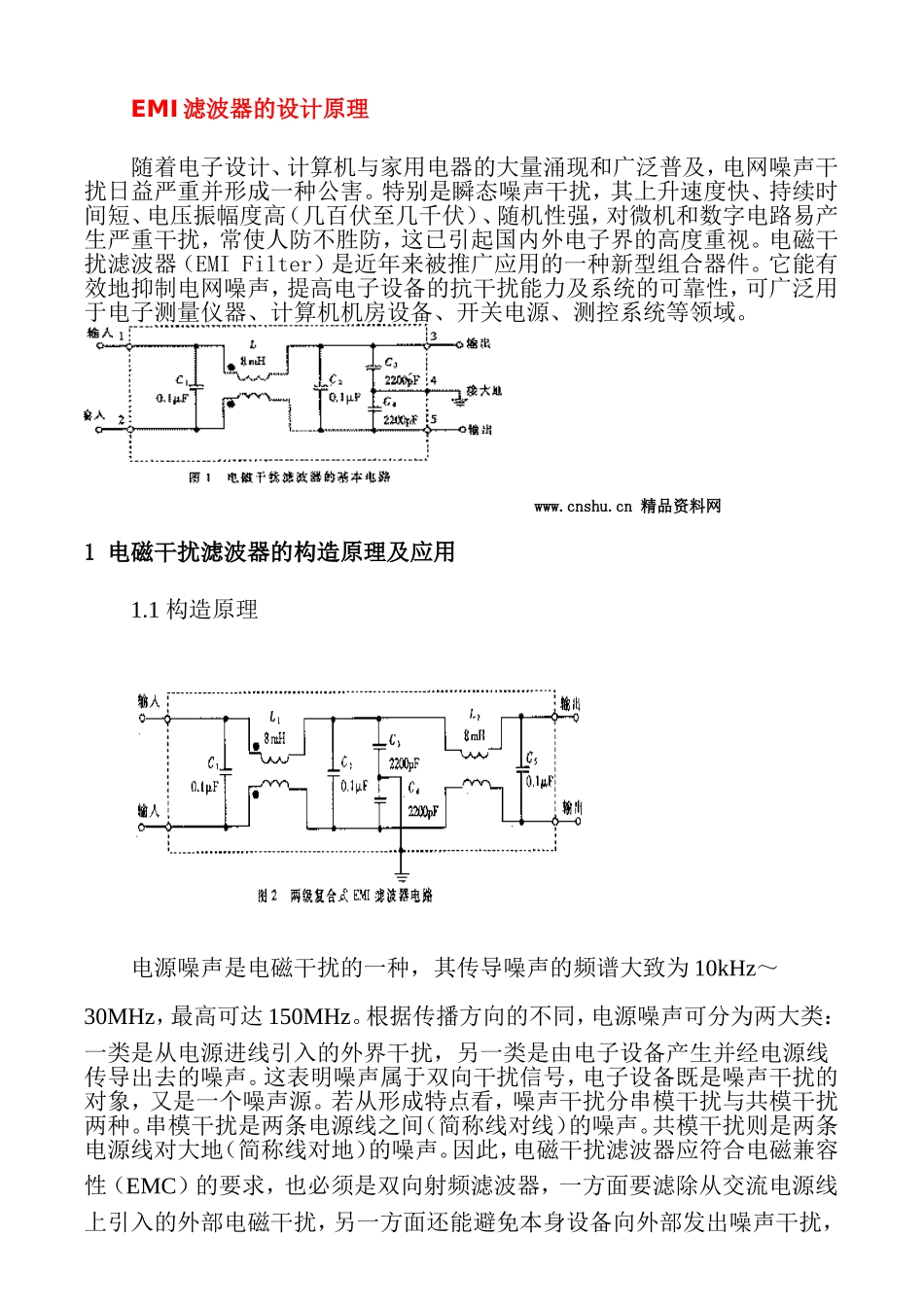 EMI滤波器的设计原理知识点梳理汇总_第1页