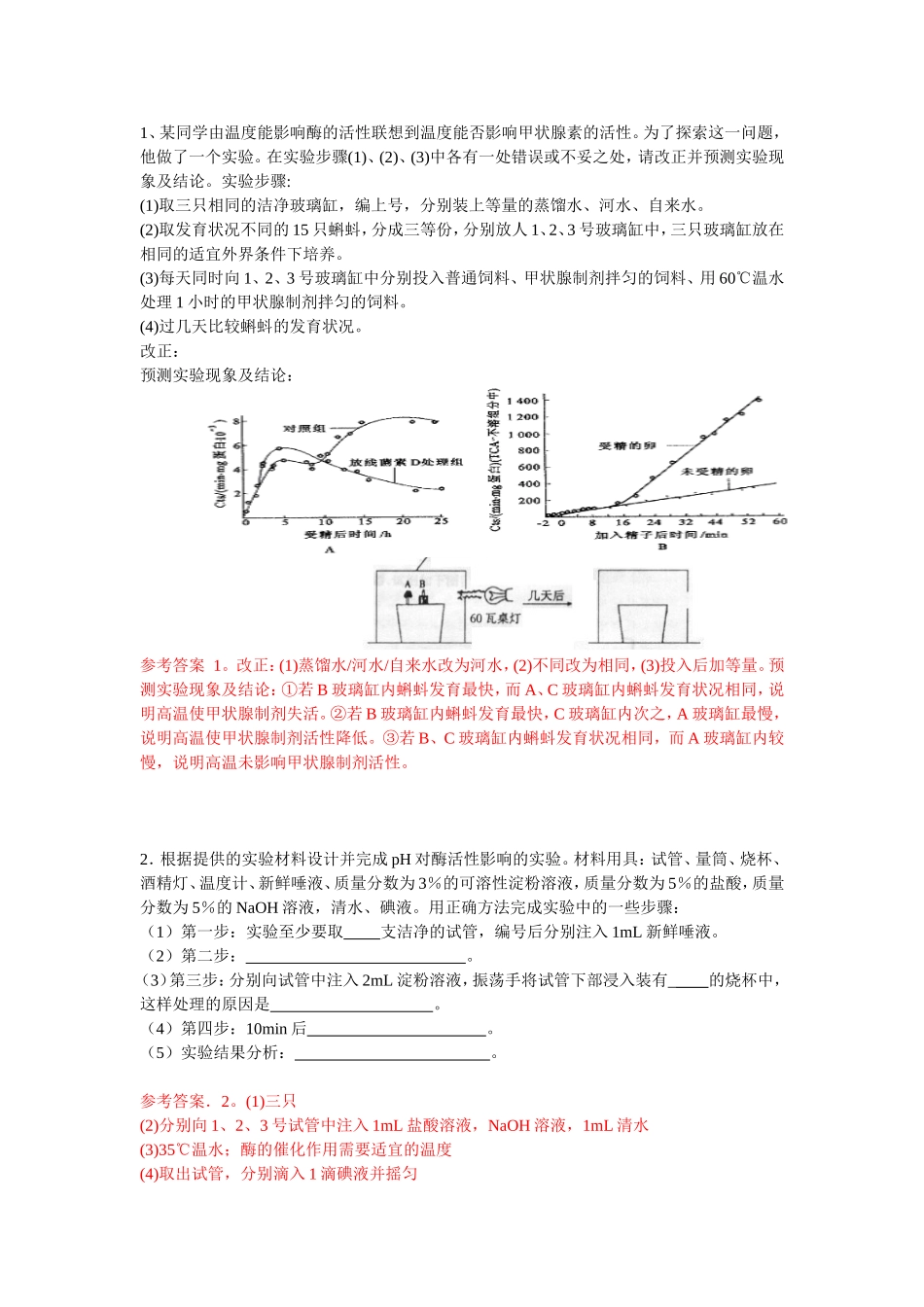 高中生物实验设计专题库（共160多题)_第2页