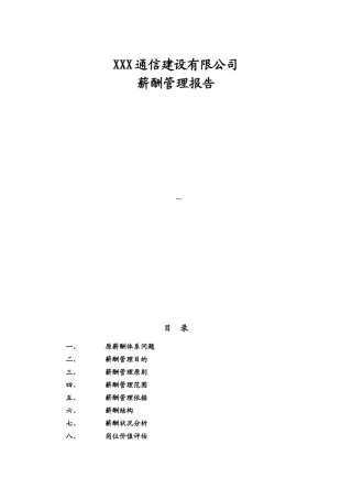XXX通信建设有限公司薪酬管理报告