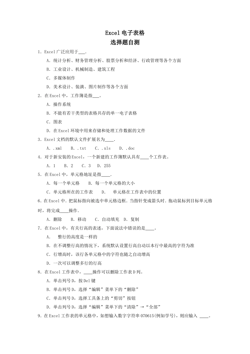Excel电子表格选择题自测_第1页