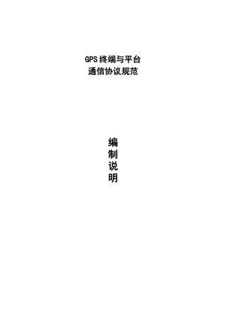 GPS终端与平台通信协议规范编制说明
