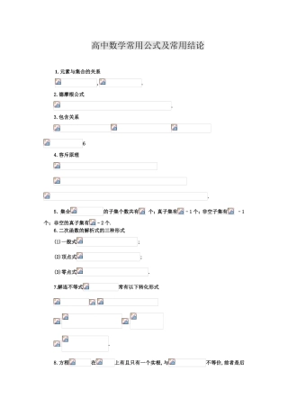 高中数学常用公式及常用结论