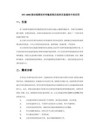 MV-4000移动视频实时传输系统在政府应急通信中的应用分析研究