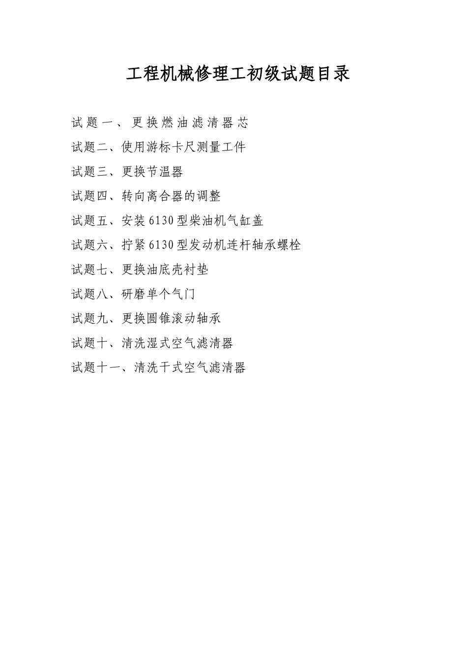 初级工程机械修理工职业技能鉴定操作技能考核项目_第1页