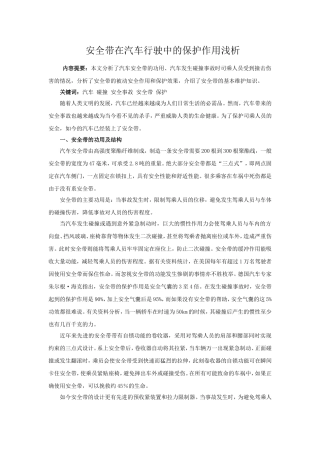 安全带在汽车行驶中的保护作用浅析  汽车工程专业