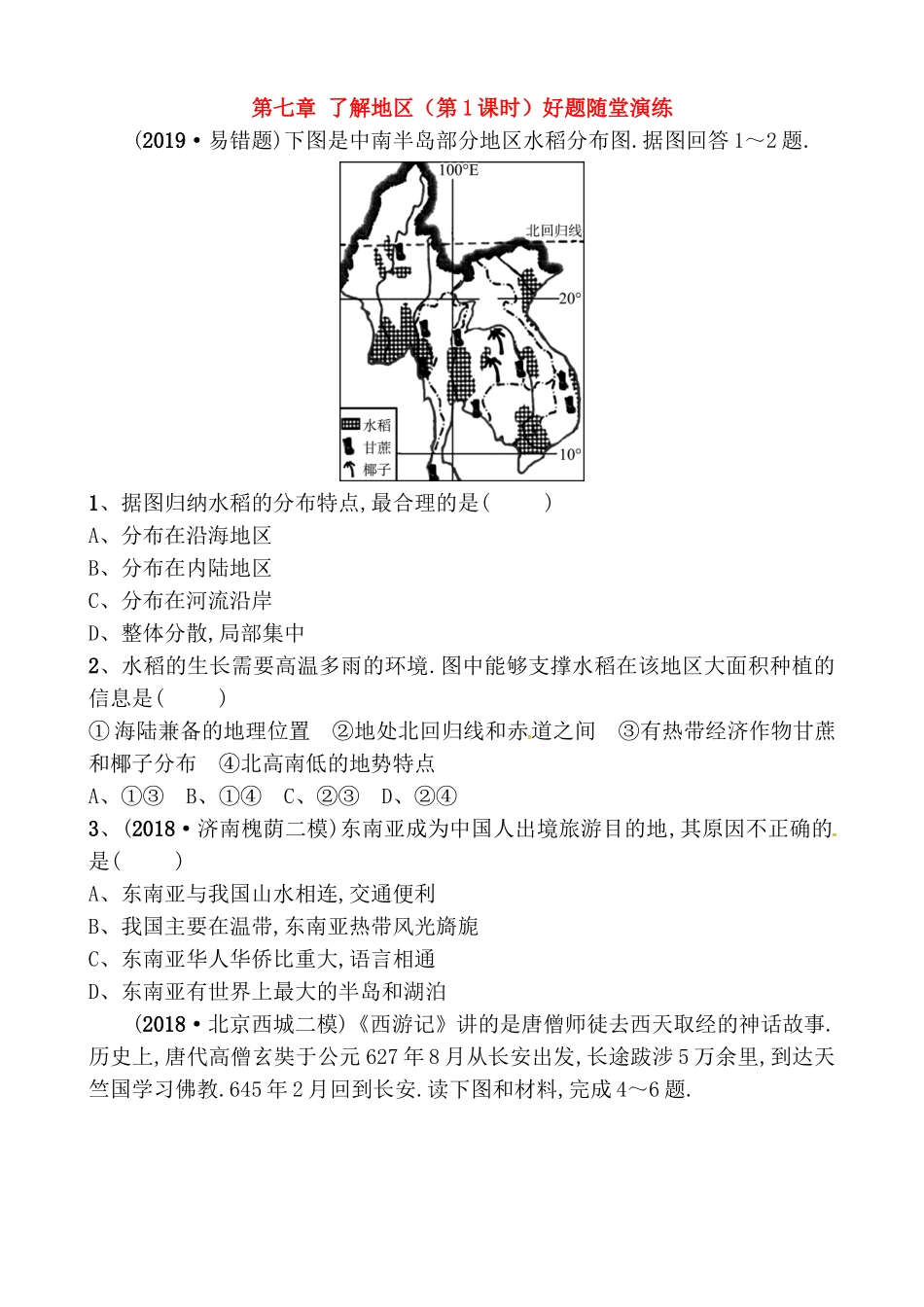 第七章了解地区（第1课时）好题随堂演练_第1页