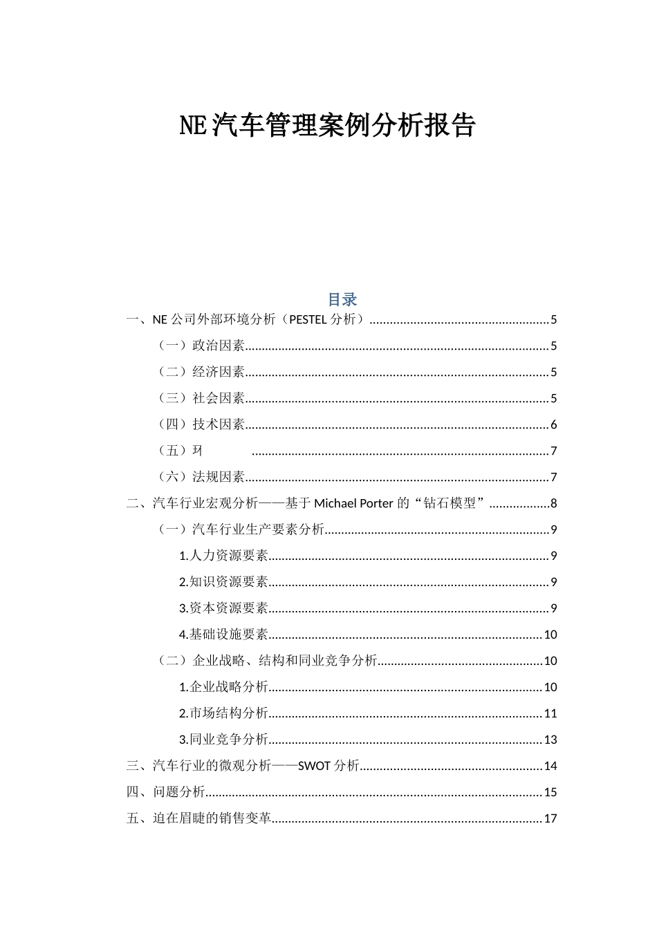 NE汽车管理案例分析报告分析研究  工商管理专业_第1页