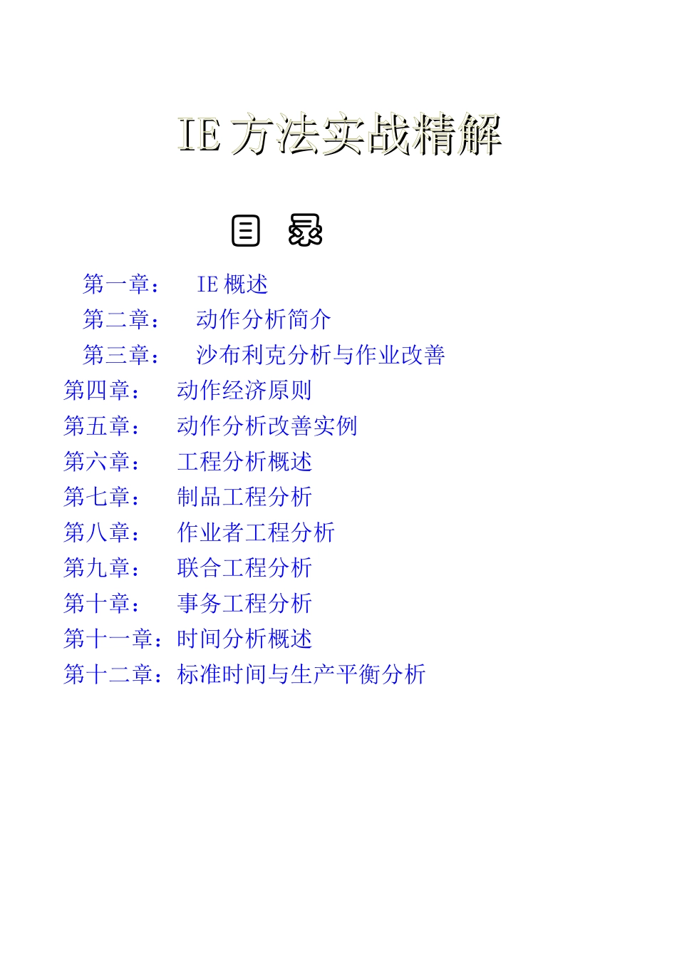 IE方法实战精解知识点梳理汇总_第1页