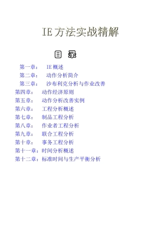 IE方法实战精解知识点梳理汇总