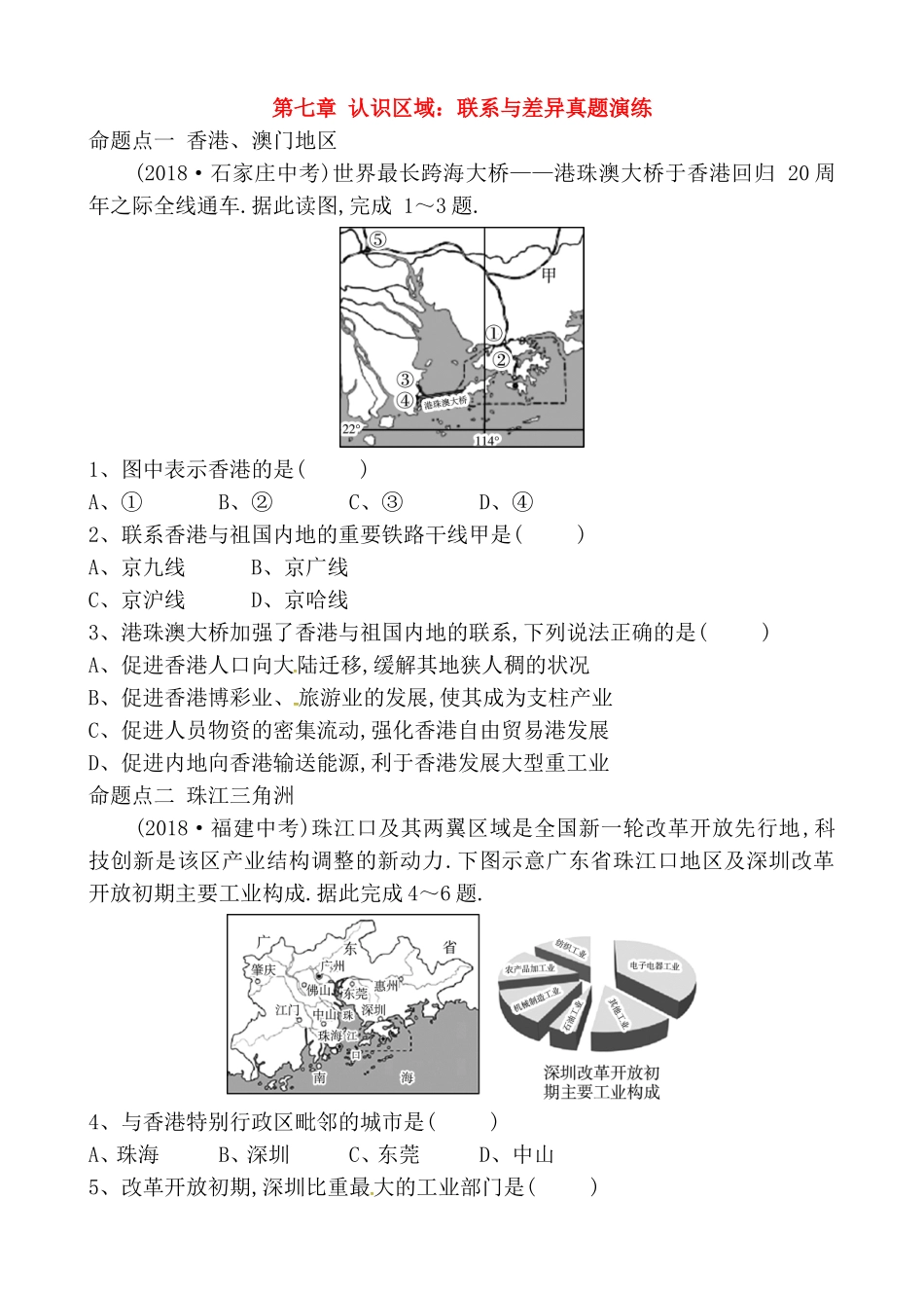 第七章认识区域：联系与差异真题演练_第1页
