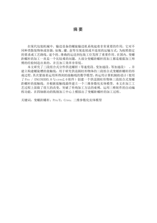 包装机械中变螺距螺杆的设计与加工 机械制造专业