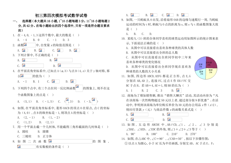 初三第四次模拟考试数学试卷_第1页