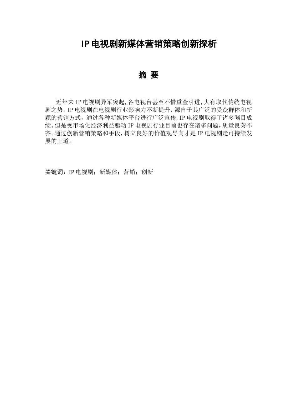IP电视剧新媒体营销策略创新探析分析研究 广播电视学专业_第1页