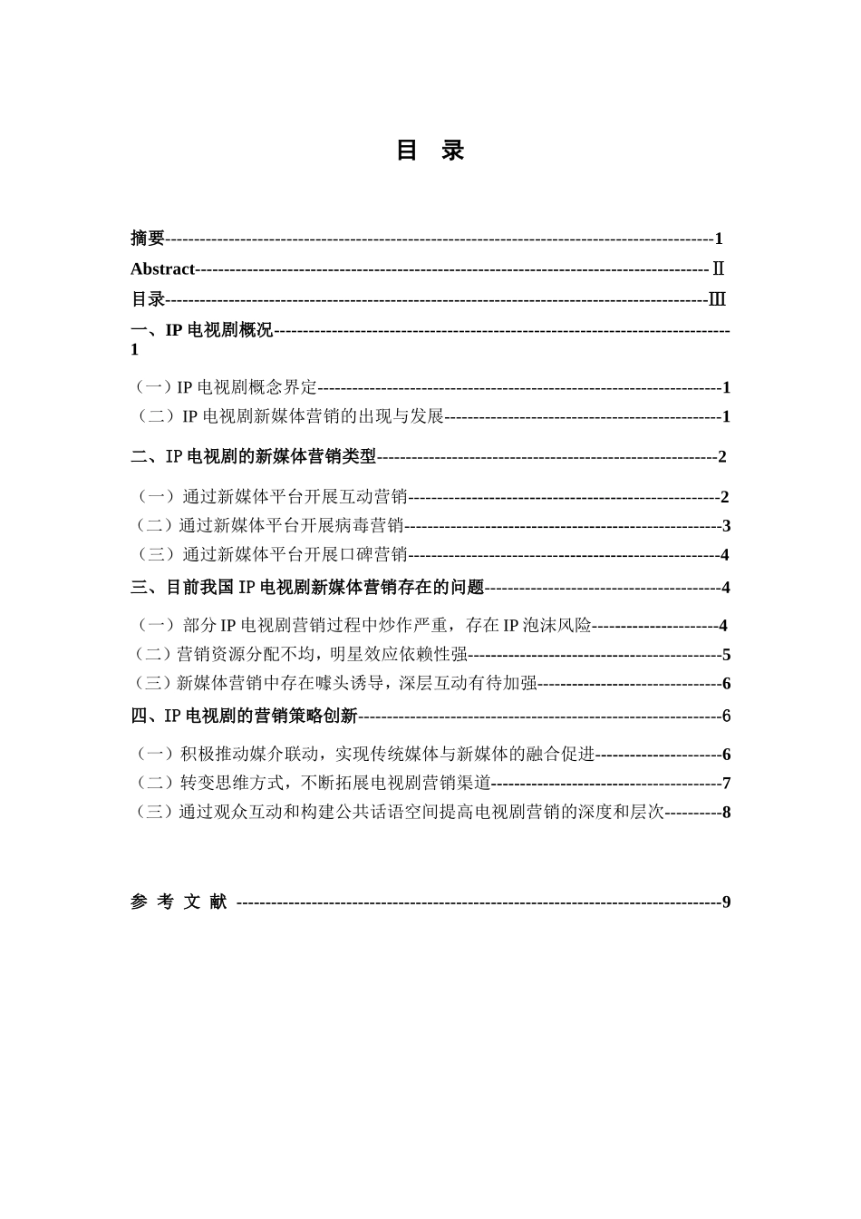 IP电视剧新媒体营销策略创新探析分析研究 广播电视学专业_第3页