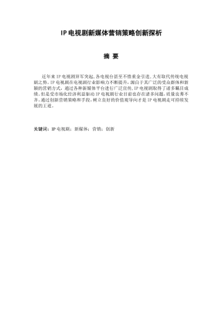 IP电视剧新媒体营销策略创新探析分析研究 广播电视学专业