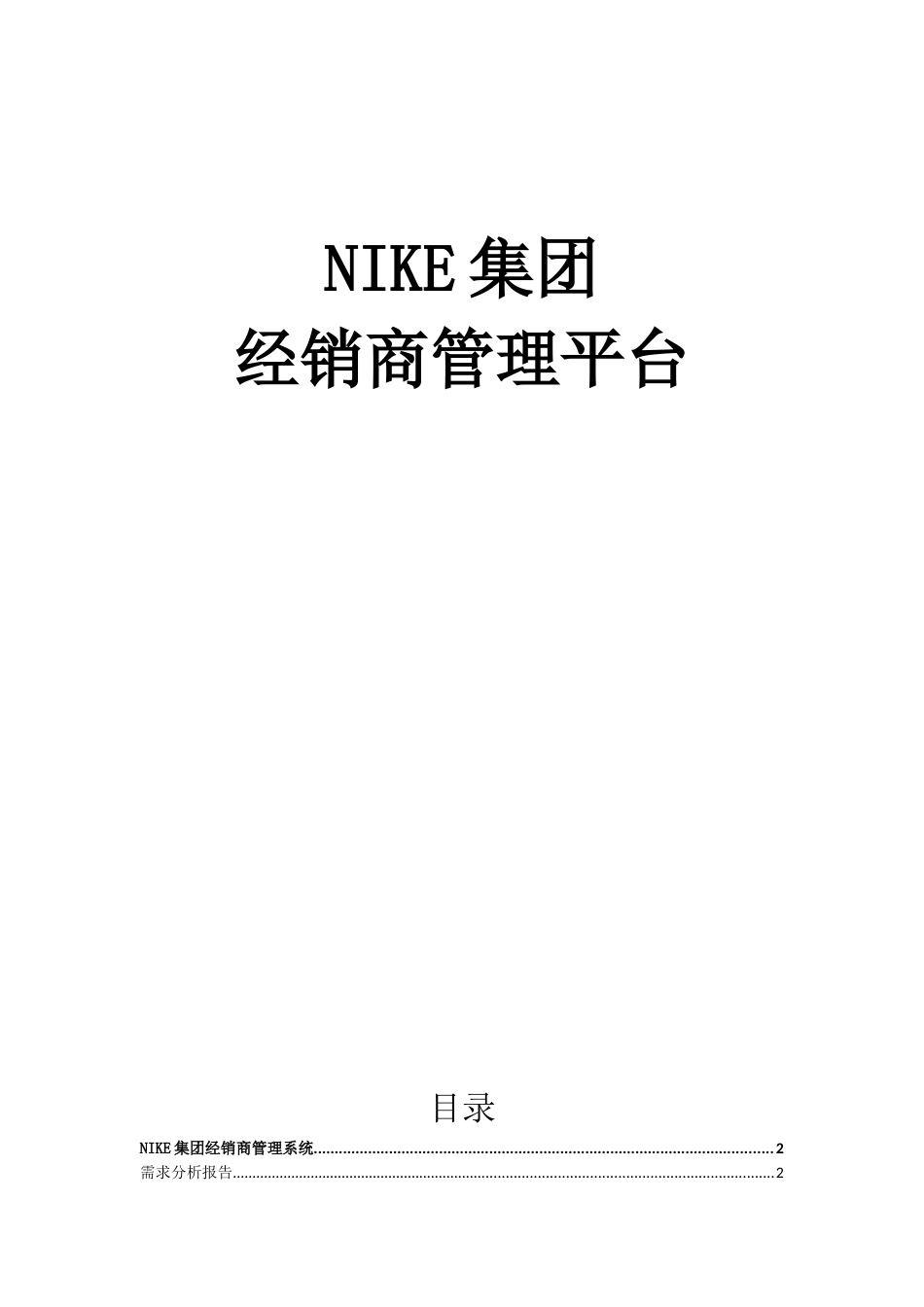 NIKE集团经销商管理系统需求分析报告_第1页