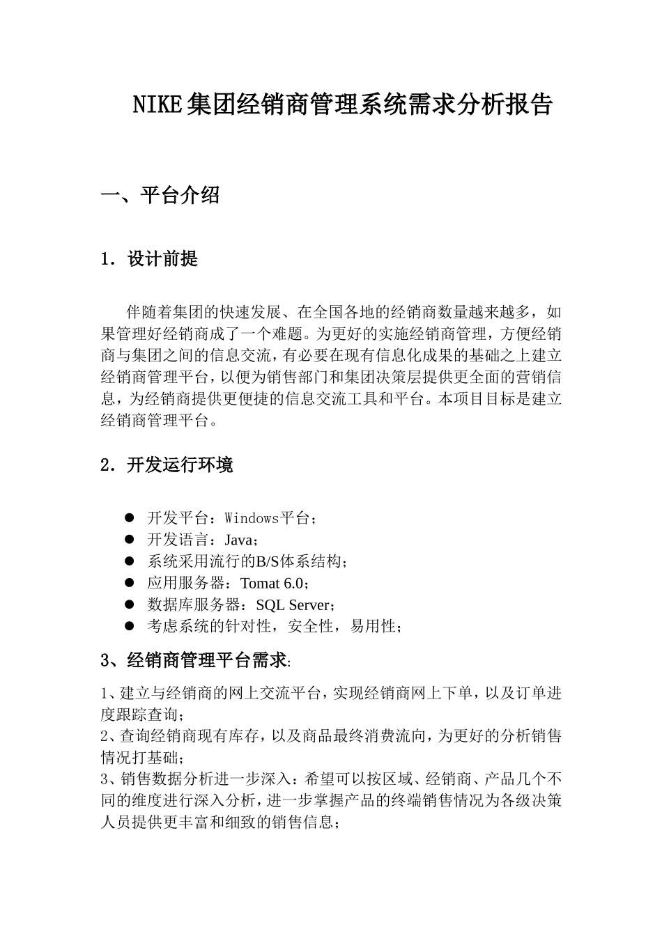 NIKE集团经销商管理系统需求分析报告_第3页