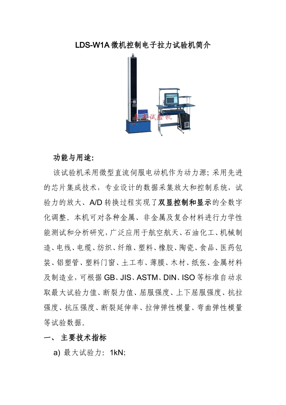 LDS-W1A微机控制电子拉力试验机简介_第1页