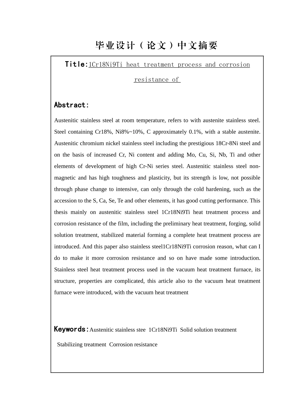 奥氏体不锈钢1Cr18Ni9Ti的热处理工艺设计和实现  机械制造专业_第2页
