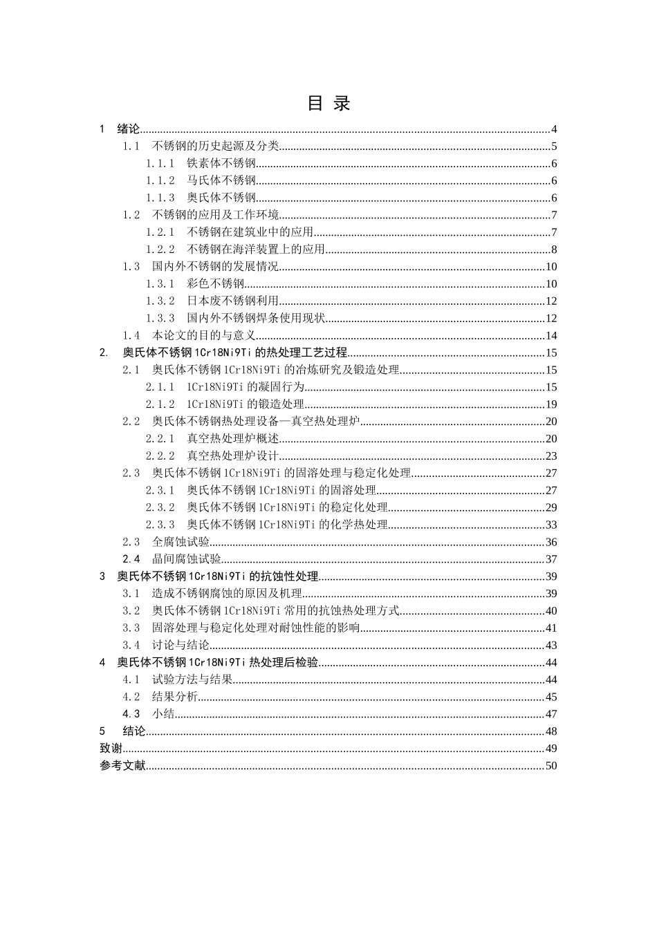 奥氏体不锈钢1Cr18Ni9Ti的热处理工艺设计和实现  机械制造专业_第3页