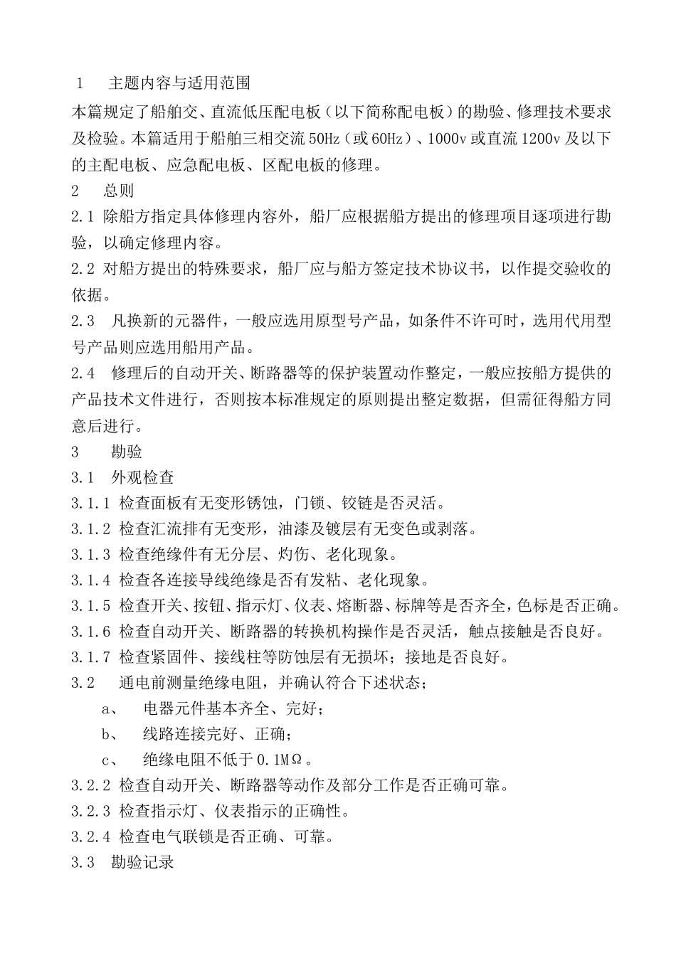 船务工程有限公司船舶配电板修理工艺通用工艺_第1页