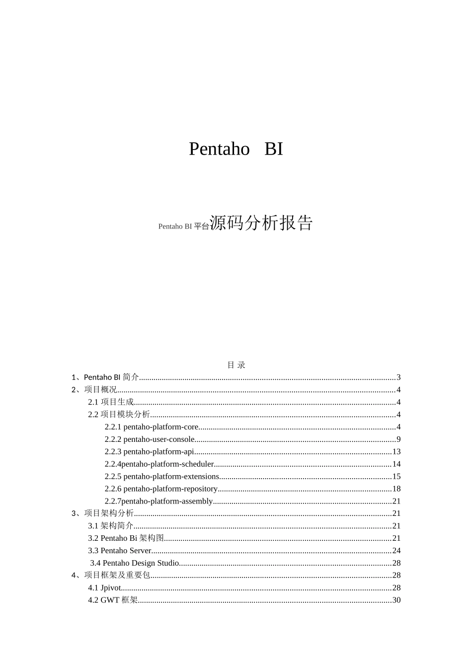 PentahoBI平台源码分析报告_第1页