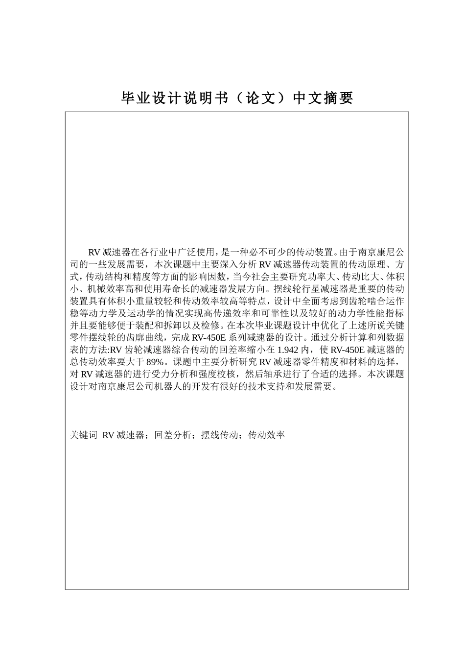 RV减速器传动方案设计和实现  汽车工程管理专业_第1页