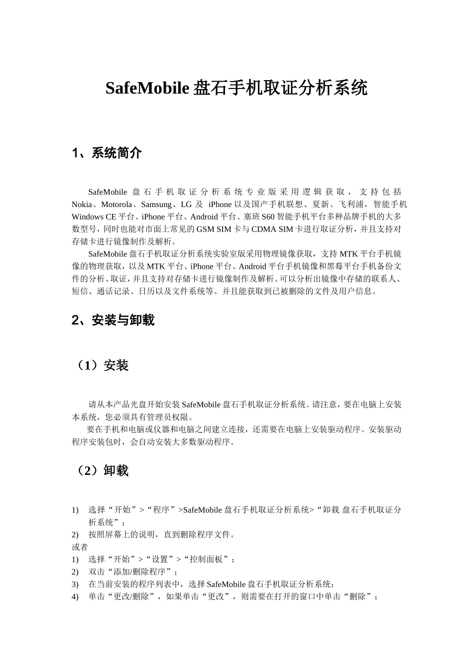 SafeMobile盘石手机取证分析系统设计和实现 计算机专业_第1页