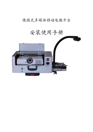 便携式多媒体移动电教平台安装使用手册