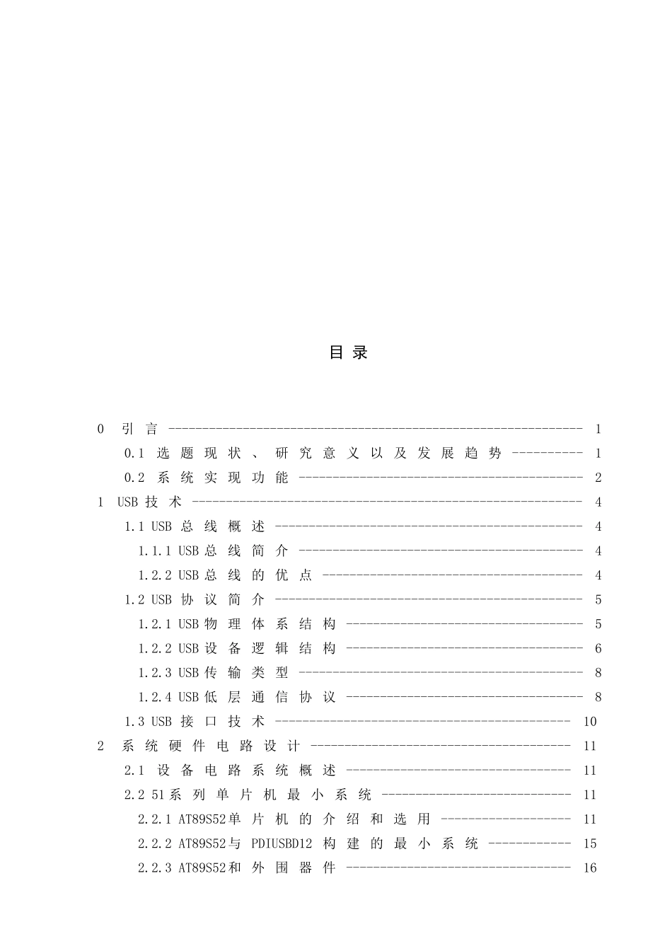 USB接口在单片机通信中的设计应用分析研究 计算机科学与技术专业_第3页