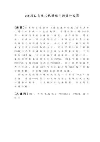 USB接口在单片机通信中的设计应用分析研究 计算机科学与技术专业