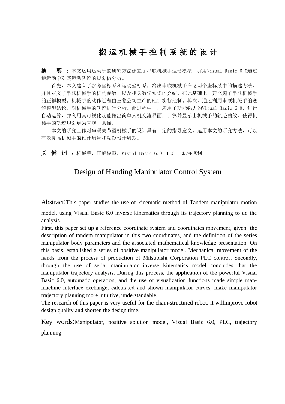 搬运机械手控制系统的设计和实现 机械设计制造及其自动化专业_第3页