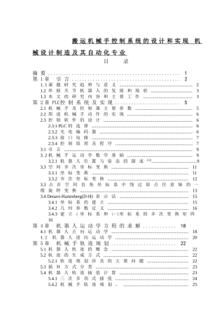 搬运机械手控制系统的设计和实现 机械设计制造及其自动化专业