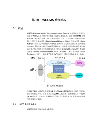 WCDMA系统结构知识点梳理汇总