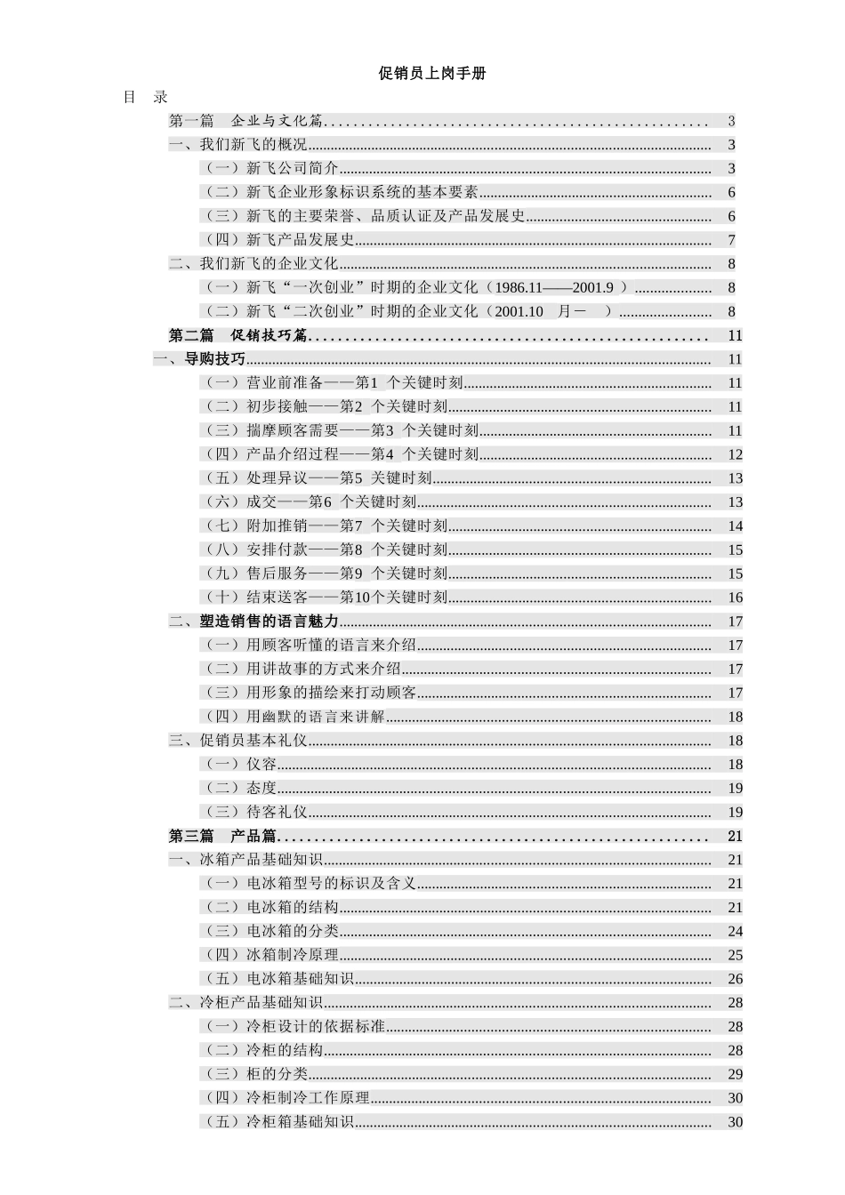 冰箱冰柜公司促销员上岗手册_第1页