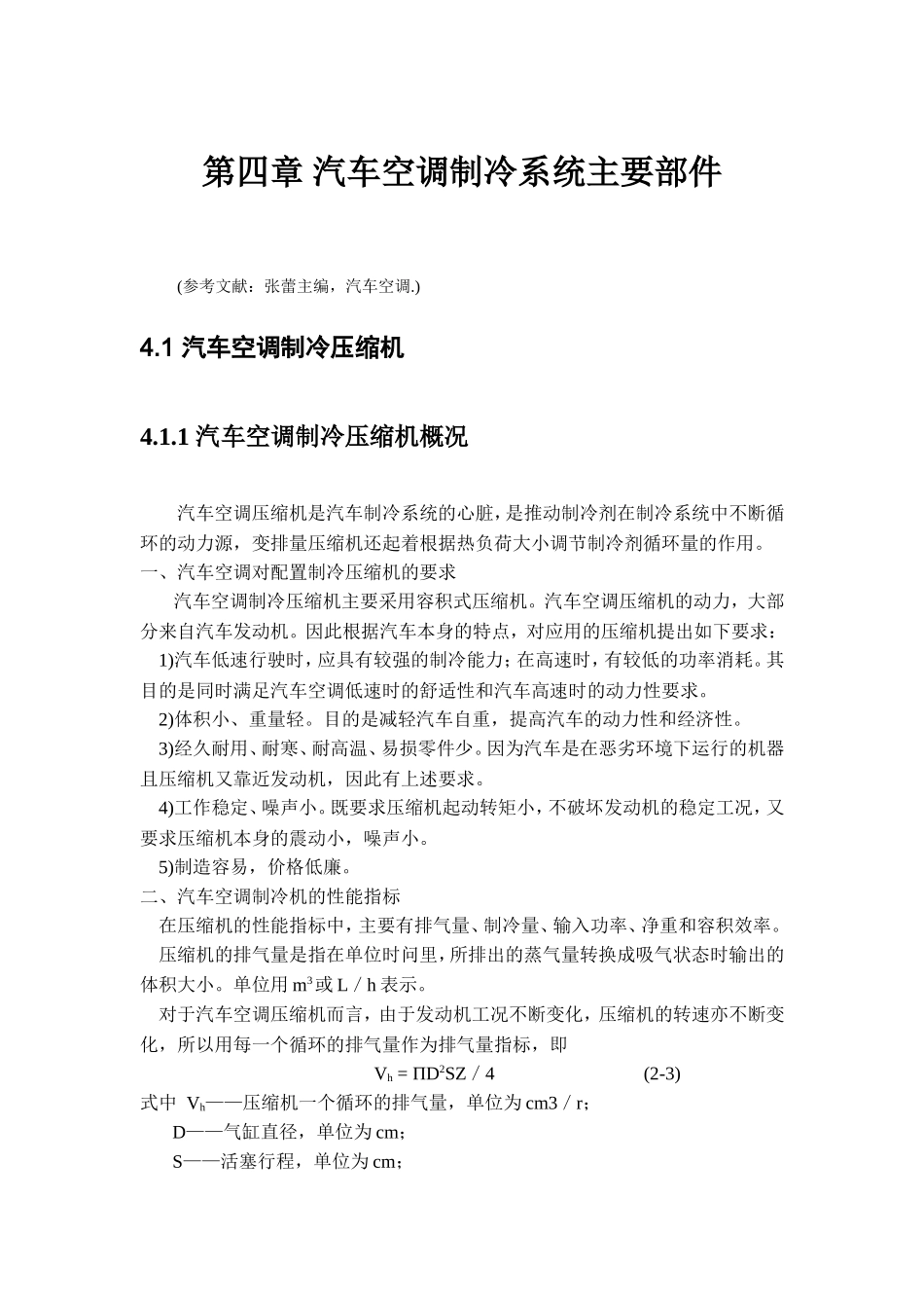 第四章汽车空调制冷系统主要部件_第1页