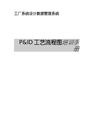 工厂系统设计数据管理系统P&ID工艺流程图培训手册