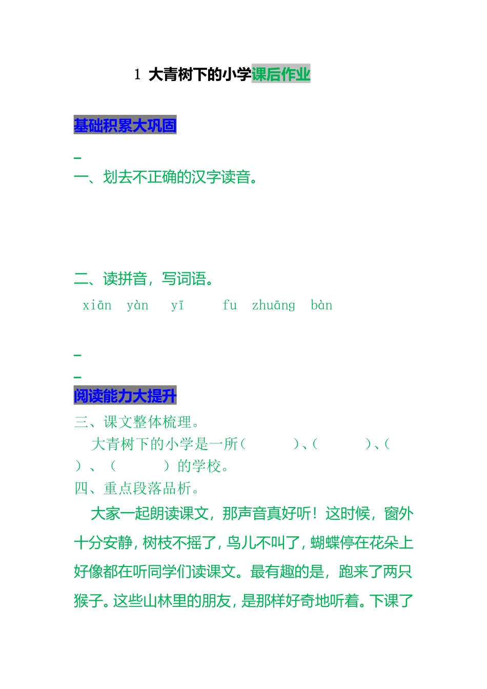 大青树下的小学课后作业_第1页