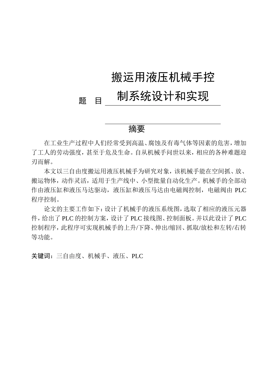 搬运用液压机械手控制系统设计和实现  机械制造专业_第1页