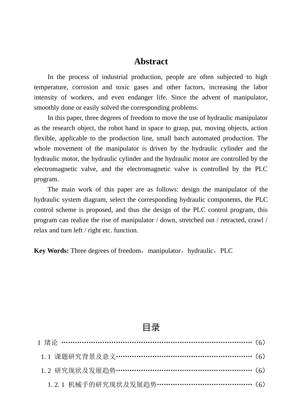 搬运用液压机械手控制系统设计和实现  机械制造专业_第2页