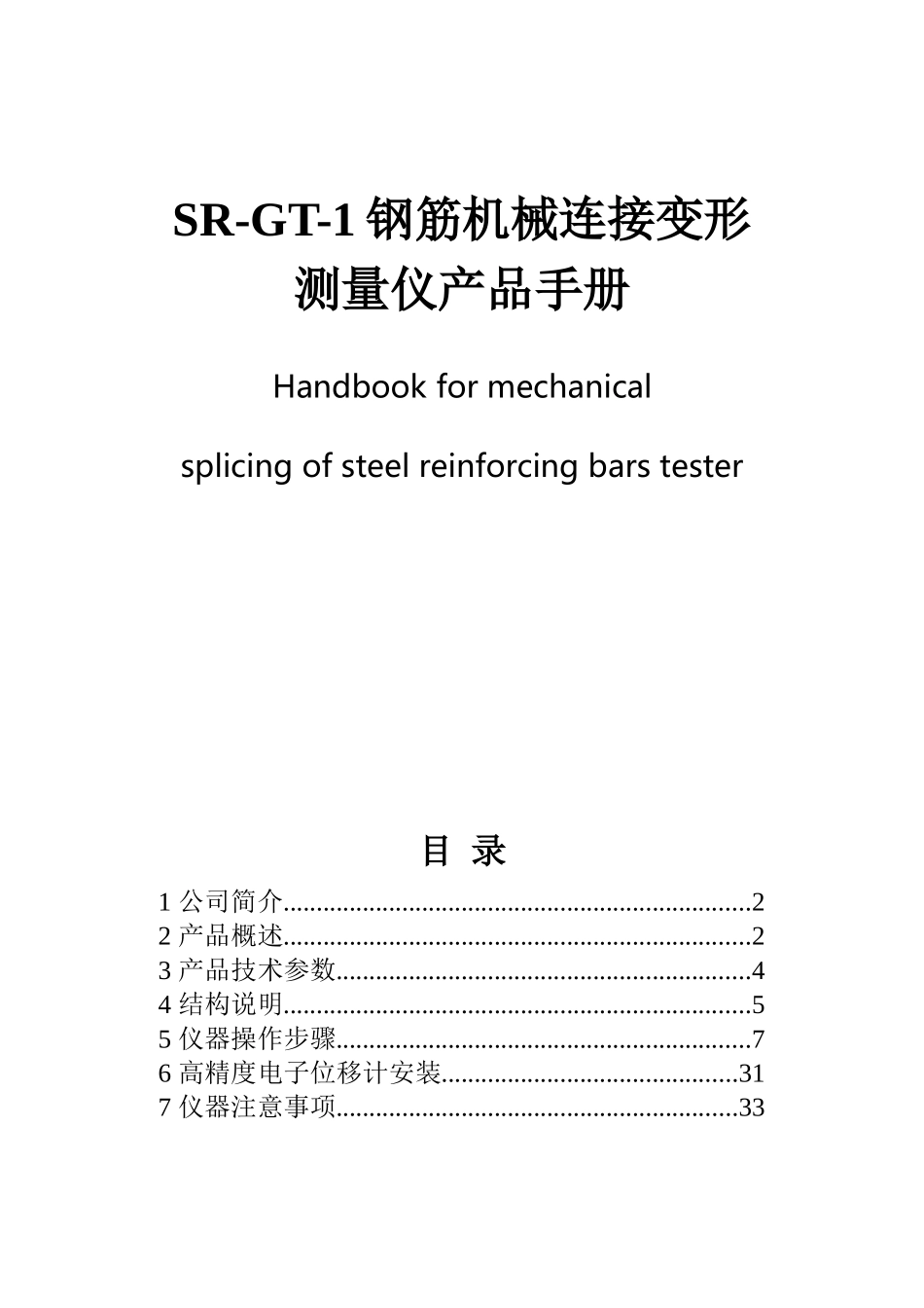 SR-GT-1钢筋机械连接变形测量仪产品手册_第1页