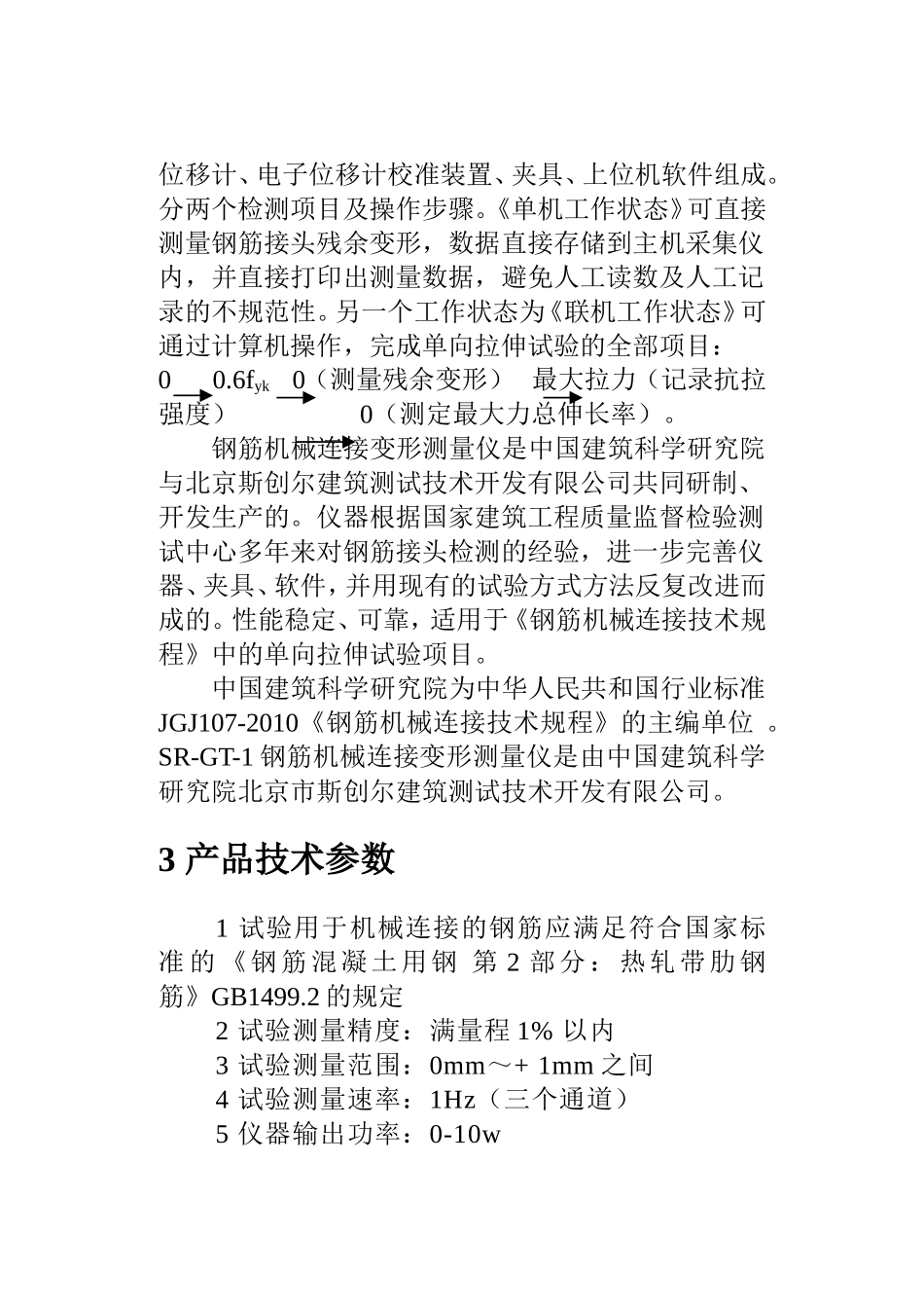 SR-GT-1钢筋机械连接变形测量仪产品手册_第3页