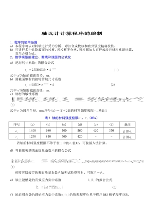 大庆石油学院机械系机械设计教研室 轴设计计算程序的编制