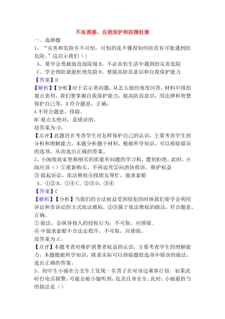不良诱惑、自我保护和防微杜渐测试练习题
