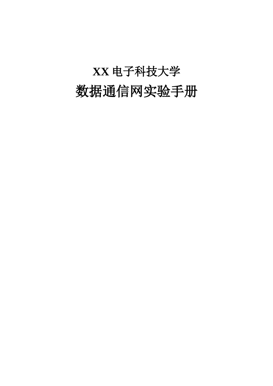 XX电子科技大学数据通信网实验手册_第1页