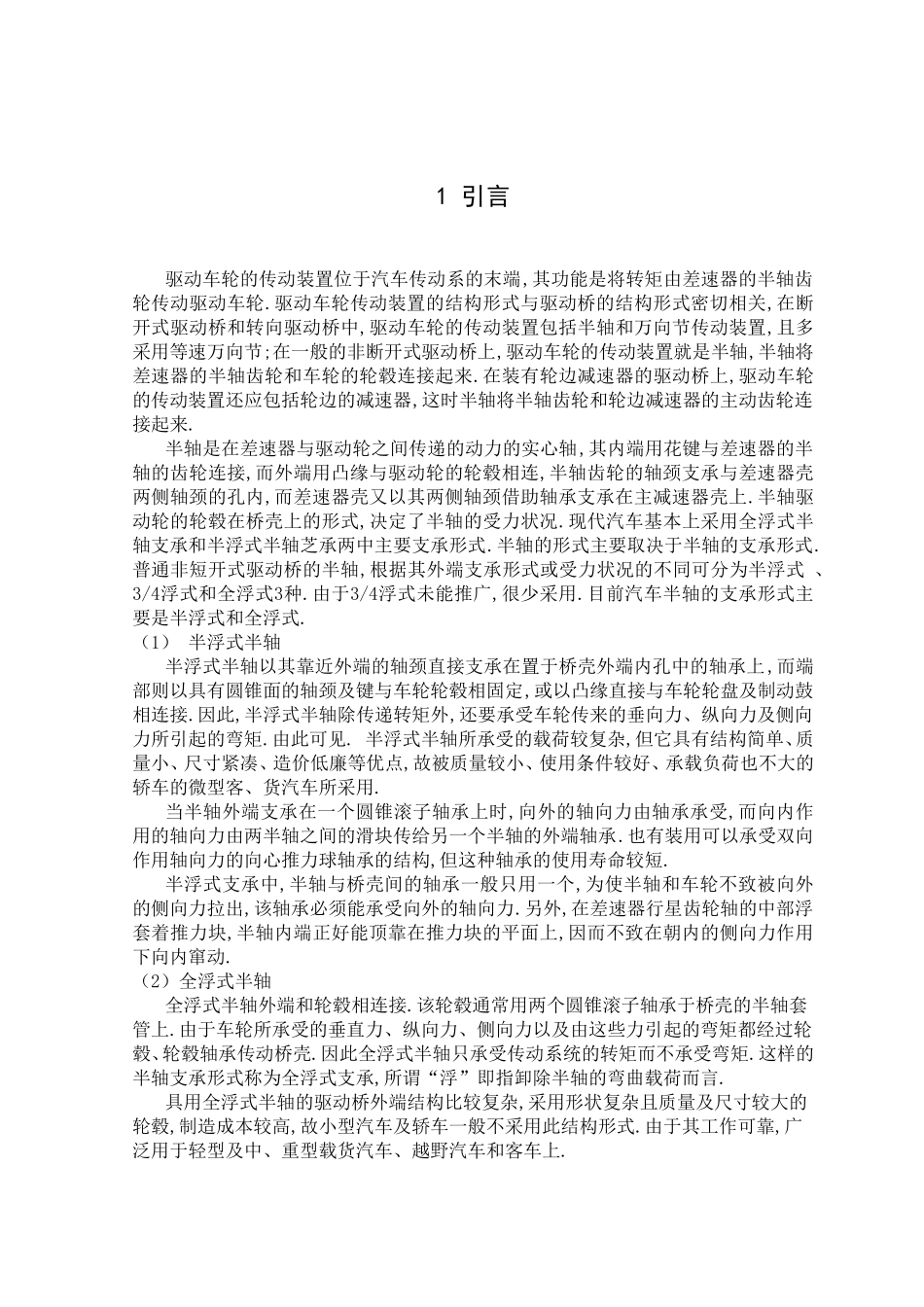 半轴机械加工工艺规程的制订和实现 车辆工程专业_第1页