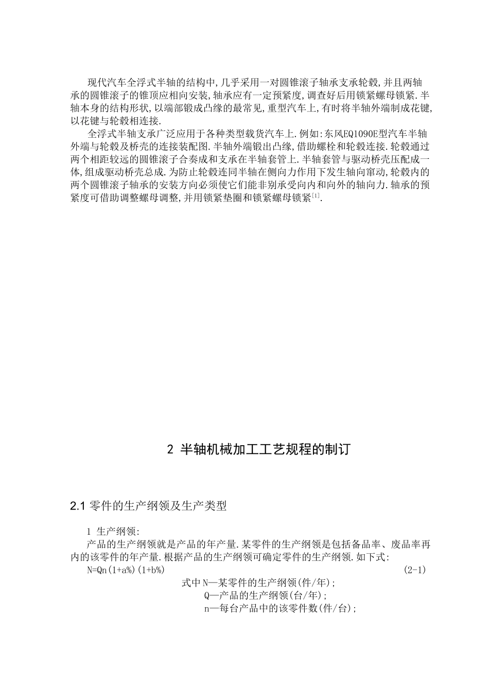 半轴机械加工工艺规程的制订和实现 车辆工程专业_第2页