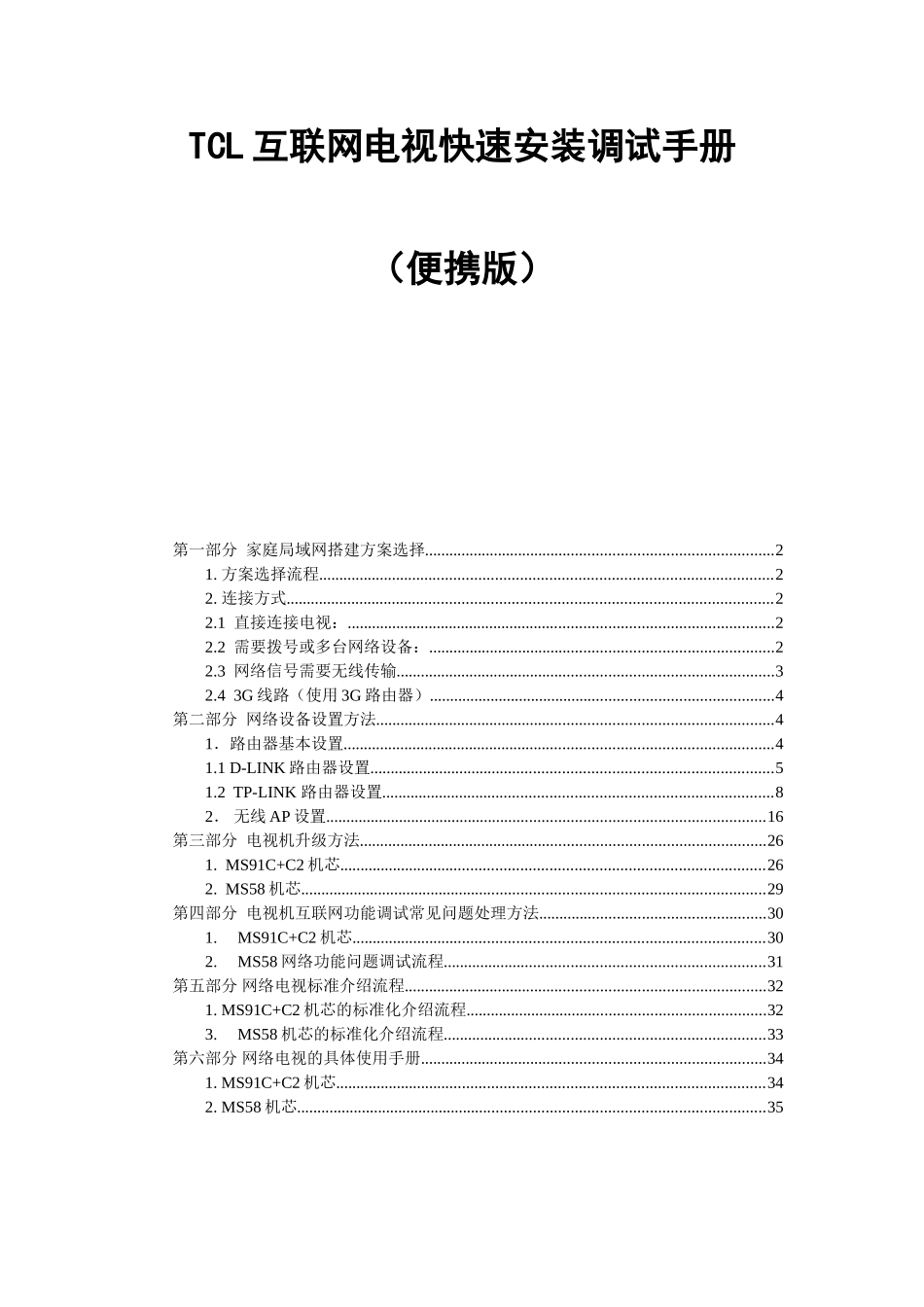 TCL互联网电视快速安装调试手册（便携版）_第1页