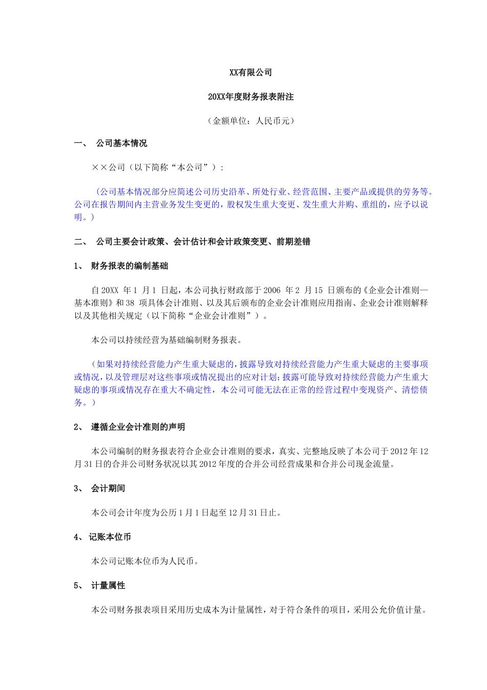 XX有限公司20XX年度财务报表附注_第1页